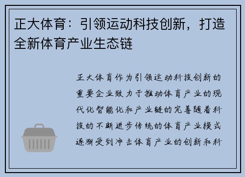 正大体育：引领运动科技创新，打造全新体育产业生态链