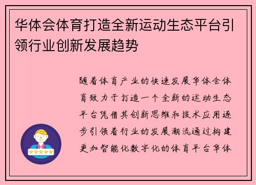 华体会体育打造全新运动生态平台引领行业创新发展趋势