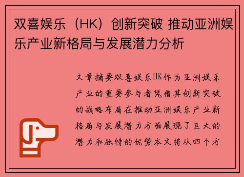双喜娱乐（HK）创新突破 推动亚洲娱乐产业新格局与发展潜力分析
