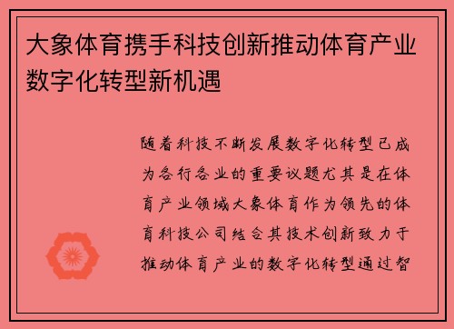 大象体育携手科技创新推动体育产业数字化转型新机遇