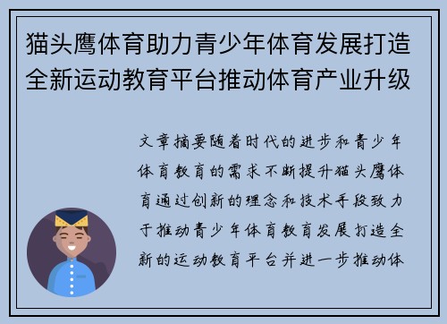 猫头鹰体育助力青少年体育发展打造全新运动教育平台推动体育产业升级