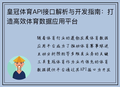 皇冠体育API接口解析与开发指南：打造高效体育数据应用平台