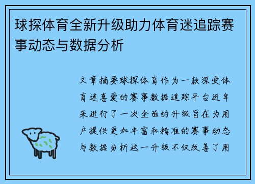 球探体育全新升级助力体育迷追踪赛事动态与数据分析