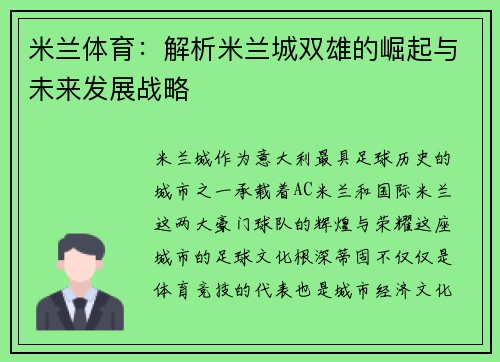 米兰体育：解析米兰城双雄的崛起与未来发展战略
