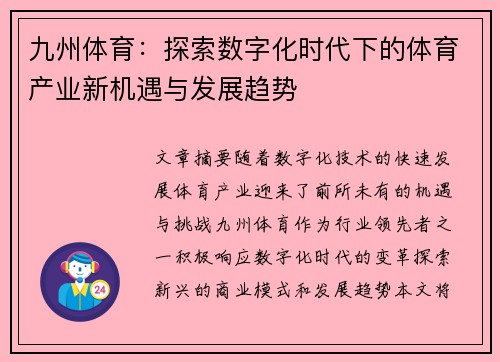 九州体育：探索数字化时代下的体育产业新机遇与发展趋势