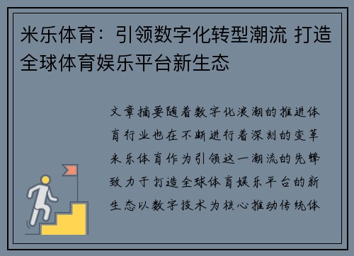 米乐体育：引领数字化转型潮流 打造全球体育娱乐平台新生态