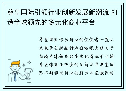 尊皇国际引领行业创新发展新潮流 打造全球领先的多元化商业平台