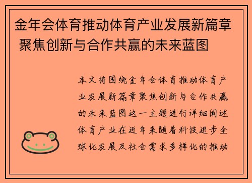 金年会体育推动体育产业发展新篇章 聚焦创新与合作共赢的未来蓝图