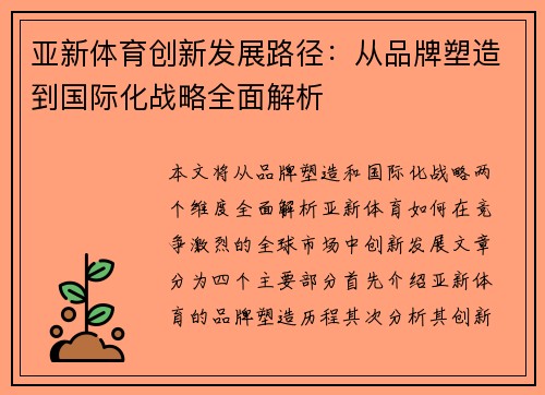 亚新体育创新发展路径：从品牌塑造到国际化战略全面解析