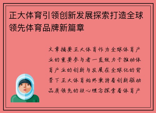 正大体育引领创新发展探索打造全球领先体育品牌新篇章 正大体育引领创新发展探索打造全球领先体育品牌新篇章