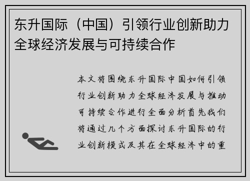 东升国际（中国）引领行业创新助力全球经济发展与可持续合作