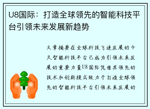 U8国际：打造全球领先的智能科技平台引领未来发展新趋势