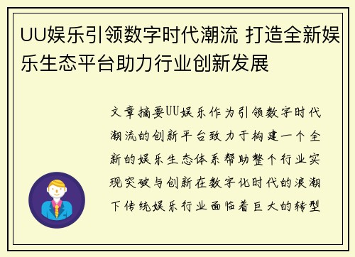 UU娱乐引领数字时代潮流 打造全新娱乐生态平台助力行业创新发展