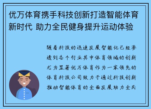 优万体育携手科技创新打造智能体育新时代 助力全民健身提升运动体验