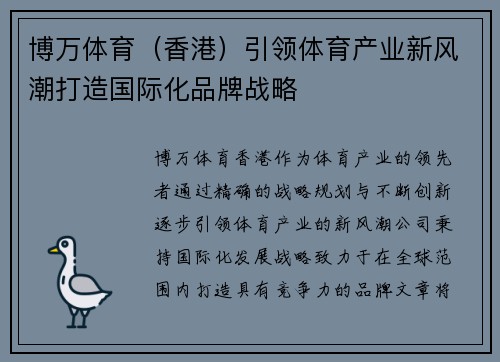 博万体育（香港）引领体育产业新风潮打造国际化品牌战略