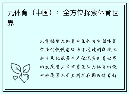 九体育（中国）：全方位探索体育世界