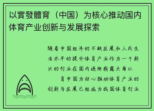 以實發體育（中国）为核心推动国内体育产业创新与发展探索