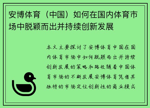 安博体育（中国）如何在国内体育市场中脱颖而出并持续创新发展
