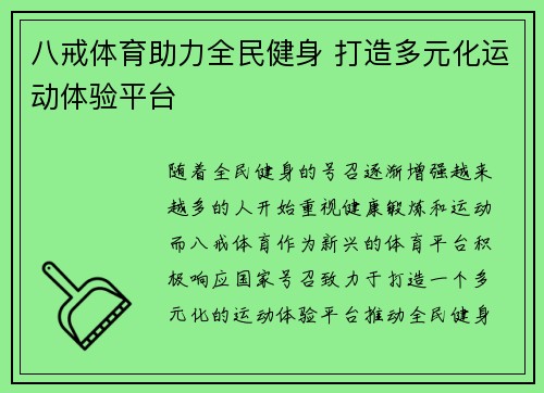 八戒体育助力全民健身 打造多元化运动体验平台
