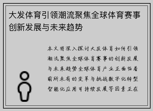 大发体育引领潮流聚焦全球体育赛事创新发展与未来趋势
