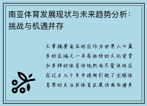 南亚体育发展现状与未来趋势分析：挑战与机遇并存