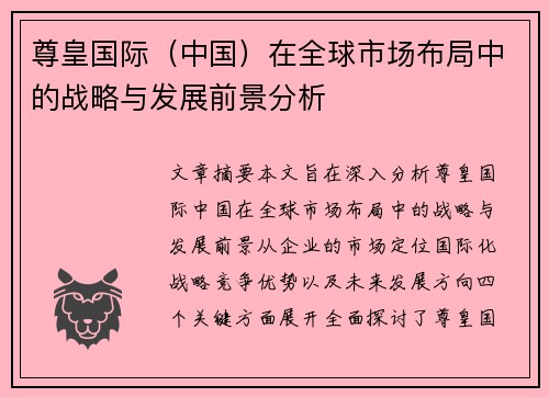 尊皇国际（中国）在全球市场布局中的战略与发展前景分析