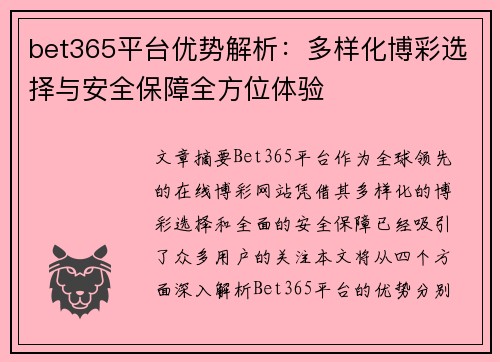 bet365平台优势解析：多样化博彩选择与安全保障全方位体验