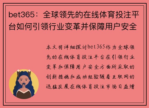 bet365：全球领先的在线体育投注平台如何引领行业变革并保障用户安全