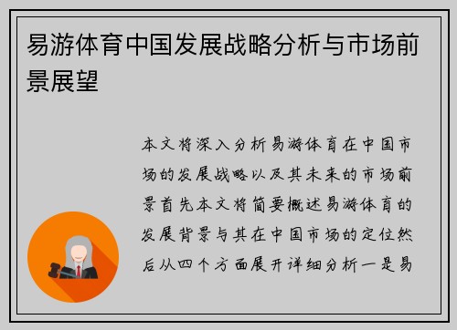 易游体育中国发展战略分析与市场前景展望