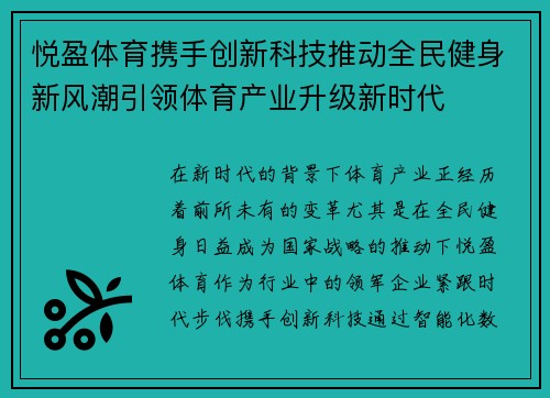 悦盈体育携手创新科技推动全民健身新风潮引领体育产业升级新时代