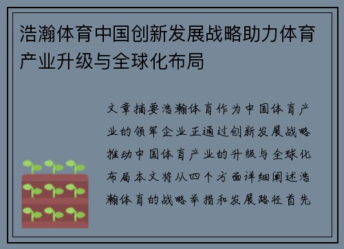 浩瀚体育中国创新发展战略助力体育产业升级与全球化布局