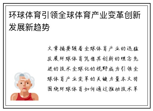 环球体育引领全球体育产业变革创新发展新趋势