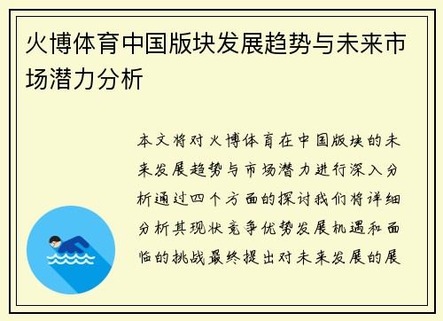 火博体育中国版块发展趋势与未来市场潜力分析