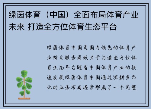 绿茵体育（中国）全面布局体育产业未来 打造全方位体育生态平台