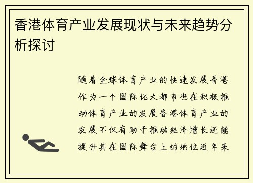 香港体育产业发展现状与未来趋势分析探讨