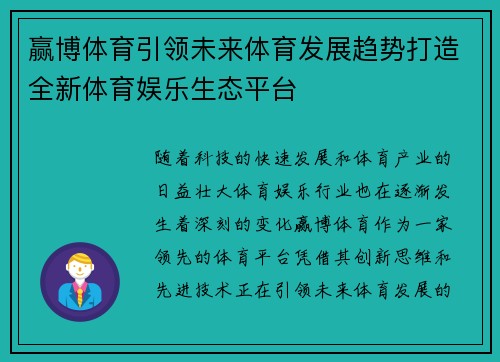 赢博体育引领未来体育发展趋势打造全新体育娱乐生态平台