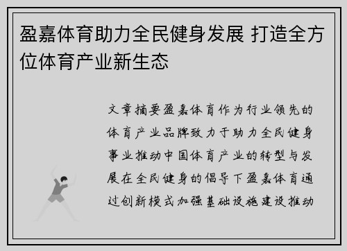 盈嘉体育助力全民健身发展 打造全方位体育产业新生态 盈嘉体育助力全民健身发展 打造全方位体育产业新生态