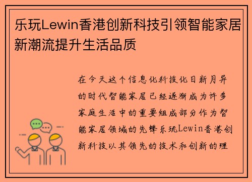 乐玩Lewin香港创新科技引领智能家居新潮流提升生活品质