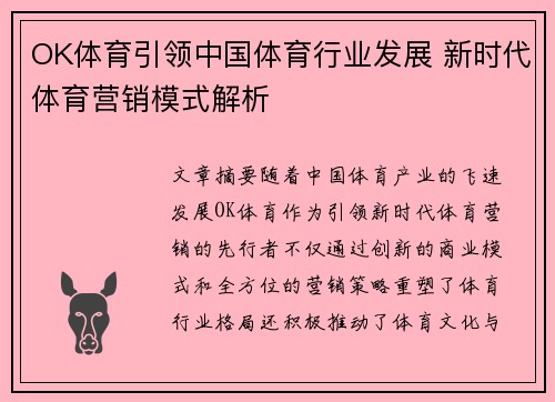 OK体育引领中国体育行业发展 新时代体育营销模式解析