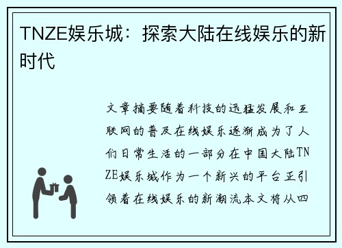 TNZE娱乐城:探索大陆在线娱乐的新时代 TNZE娱乐城:探索大陆在线娱乐的新时代