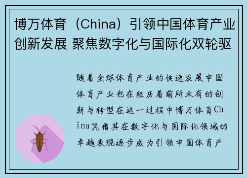博万体育（China）引领中国体育产业创新发展 聚焦数字化与国际化双轮驱动