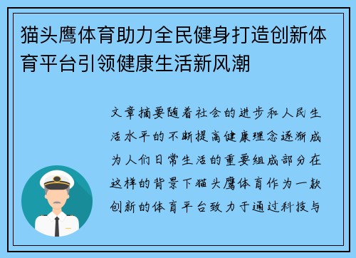 猫头鹰体育助力全民健身打造创新体育平台引领健康生活新风潮