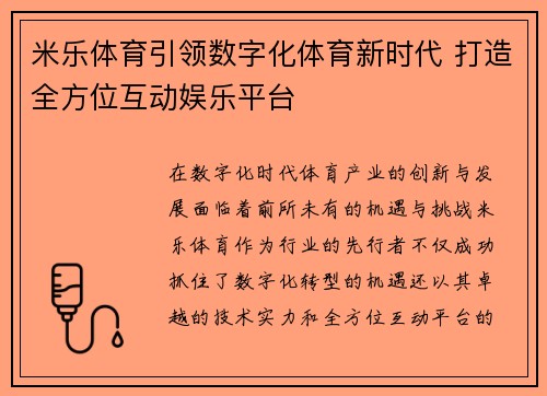 米乐体育引领数字化体育新时代 打造全方位互动娱乐平台