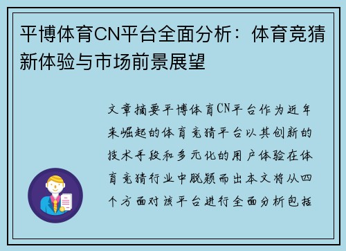 平博体育CN平台全面分析：体育竞猜新体验与市场前景展望