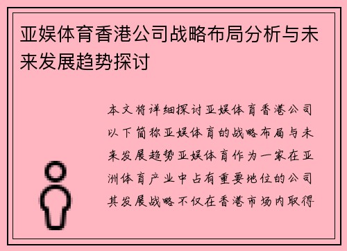 亚娱体育香港公司战略布局分析与未来发展趋势探讨
