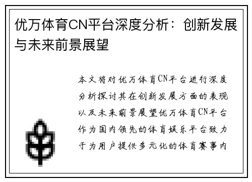 优万体育CN平台深度分析：创新发展与未来前景展望