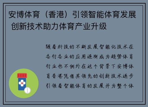 安博体育（香港）引领智能体育发展 创新技术助力体育产业升级