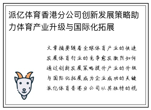 派亿体育香港分公司创新发展策略助力体育产业升级与国际化拓展