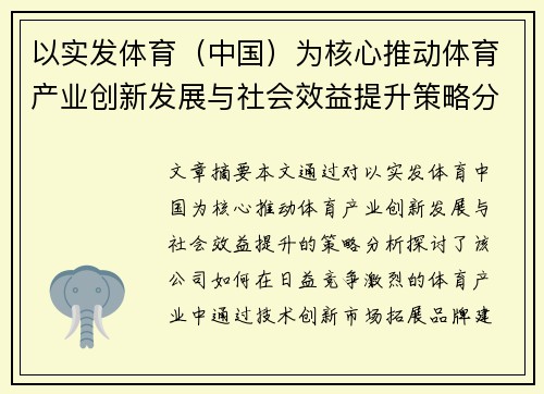 以实发体育（中国）为核心推动体育产业创新发展与社会效益提升策略分析