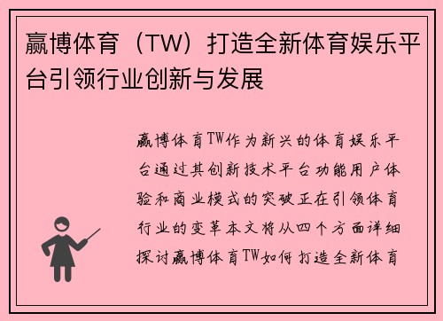 赢博体育（TW）打造全新体育娱乐平台引领行业创新与发展